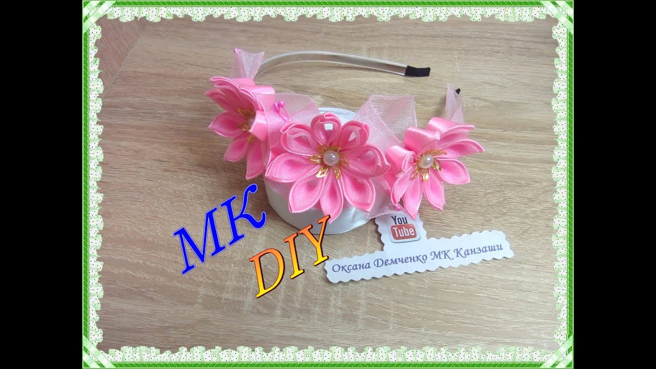 Ободок Канзаши. МК. Обруч своими руками. Цветок из ленты. Headband kanzashi. DIY
