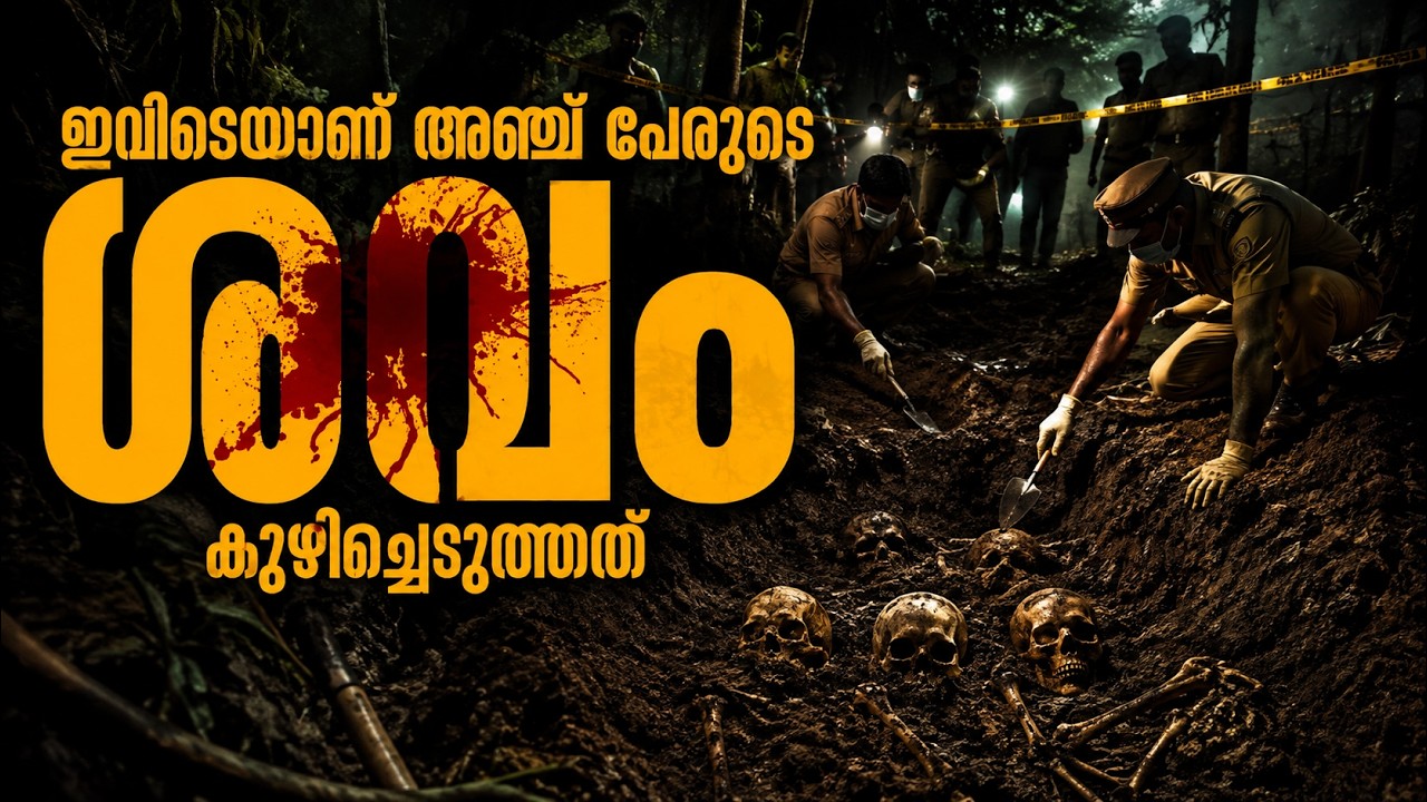 ഇവിടെയാണ് അഞ്ച് പേരുടെ ശവം കുഴിച്ചെടുത്തത് 🥵. #malayalamaudiostory #suspensethriller #storytelling
