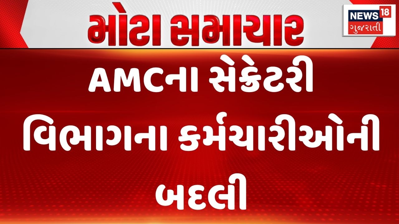Ahmedabad AMC | AMCના સેક્રેટરી વિભાગના કર્મચારીઓની બદલી | Secretary Department | AMC | Employee