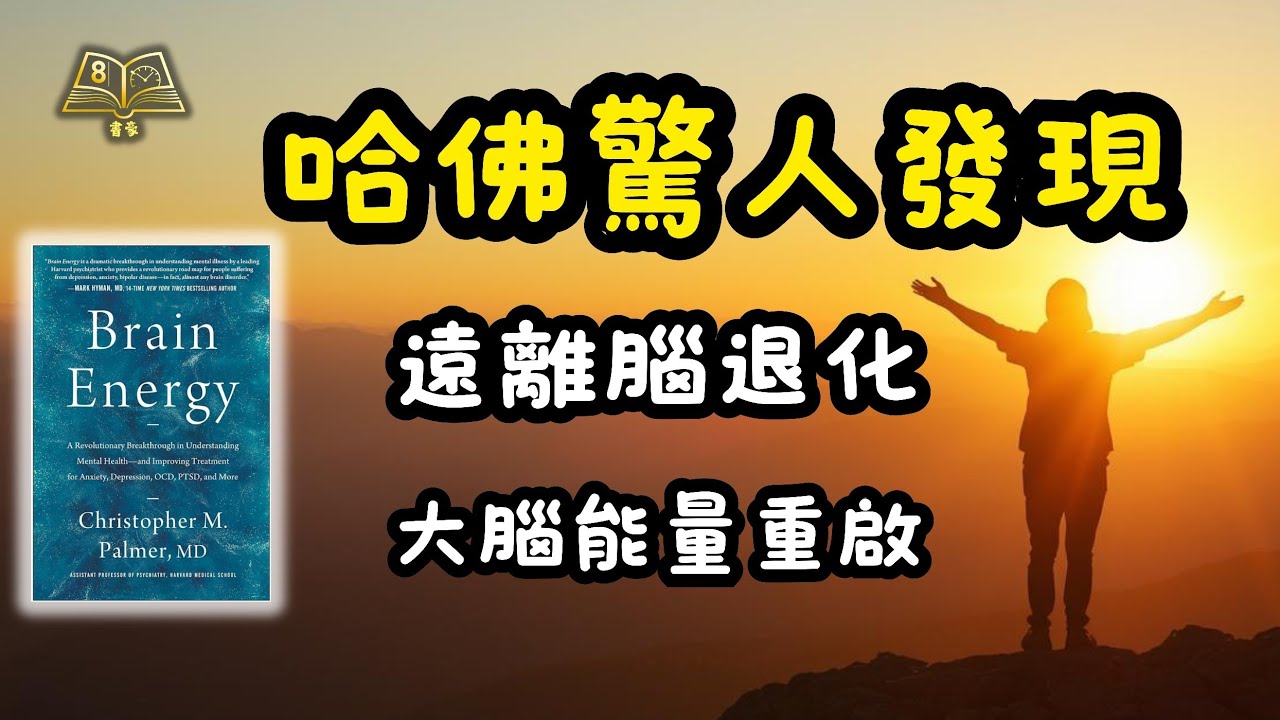 原來快樂人生咁簡單！哈佛醫生：幫大腦『叉電』，50歲更精靈！《Brain Energy》