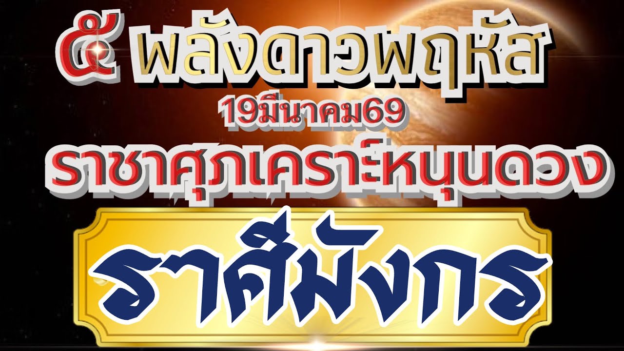 ราศีมังกร🌻ดาวพฤหัสขยับ พลังราชาศุภเคราะห์19มีนาคม69💰 ความเจริญรุ่งเรืองของโอกาสที่ดี ที่ห้ามพลาด🏆