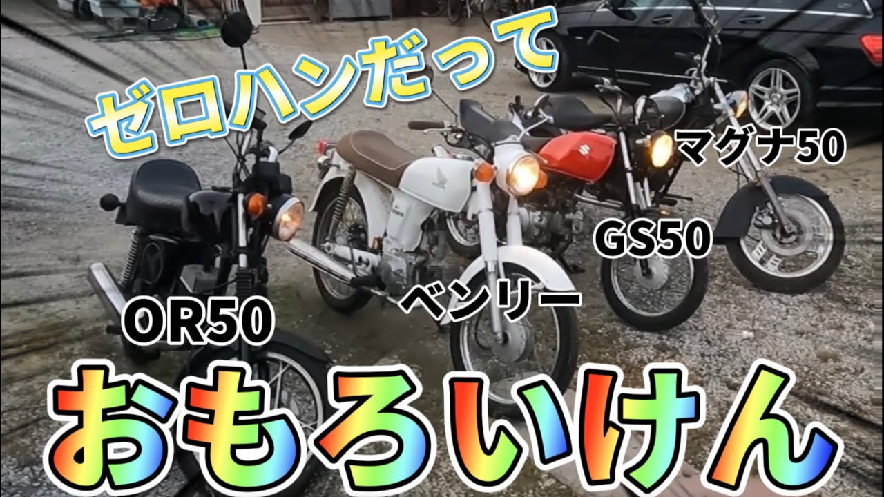ゼロハンだっておもろいけん　モテナスオート二輪事業部　GS50 OR50マメタン　ベンリー50　マグナ50