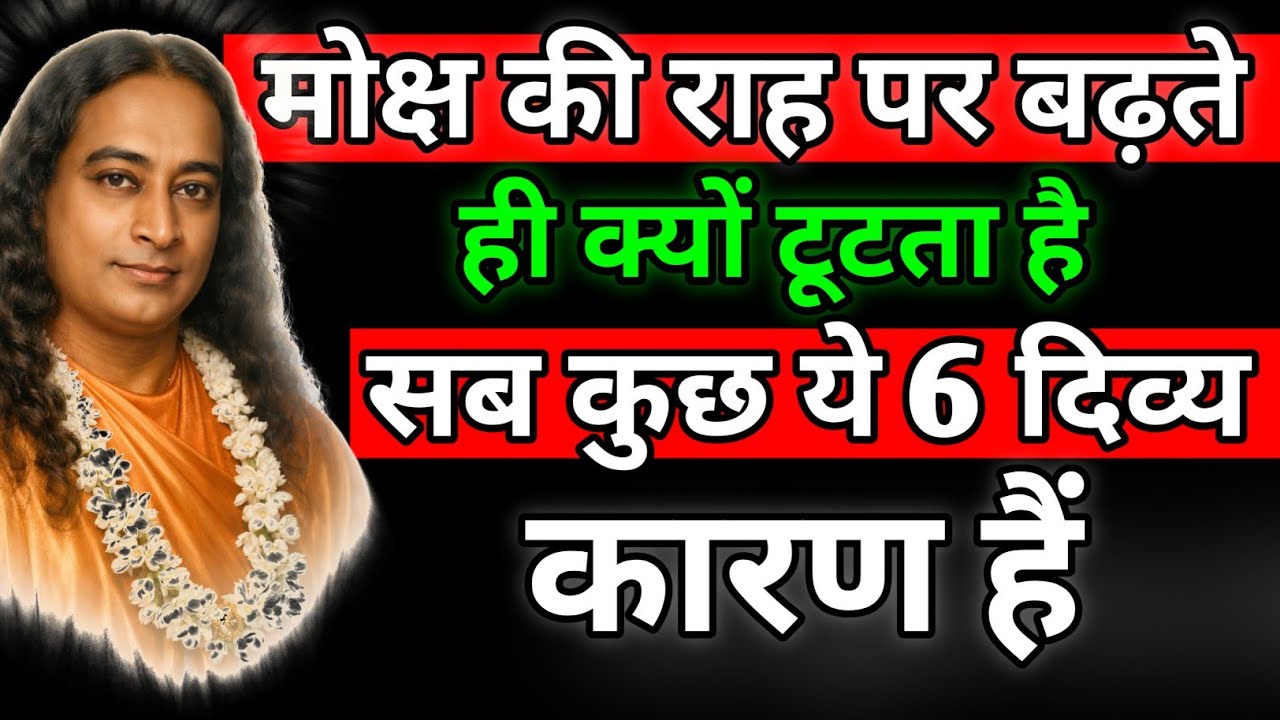 मोक्ष की राह पर बढ़ते ही क्यों टूटता है सब कुछ? ये 6 दिव्य कारण हैं