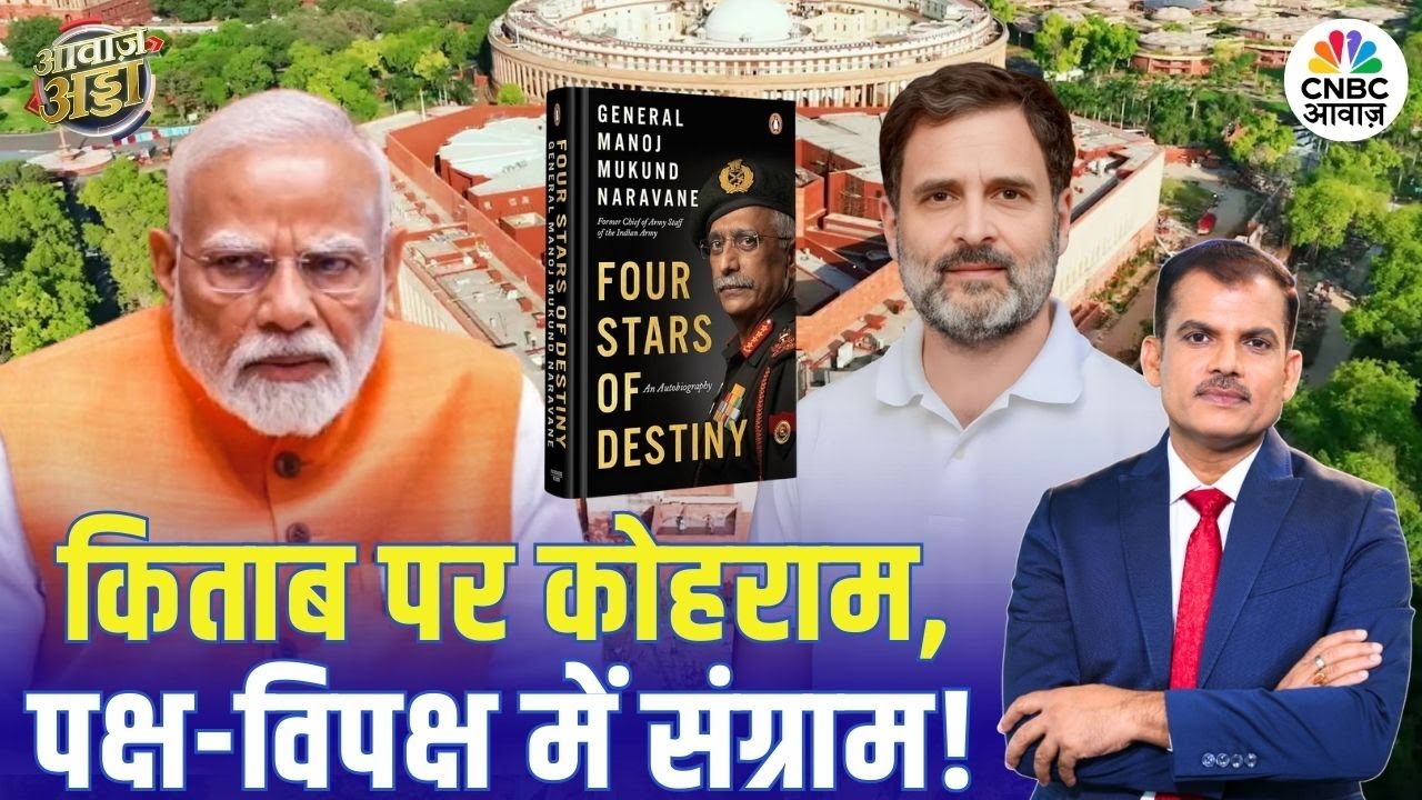 किताब पर कोहराम, पक्ष-विपक्ष में संग्राम! | Parliament Chaos | PM Modi | Rahul Gandhi | Lakshman Roy