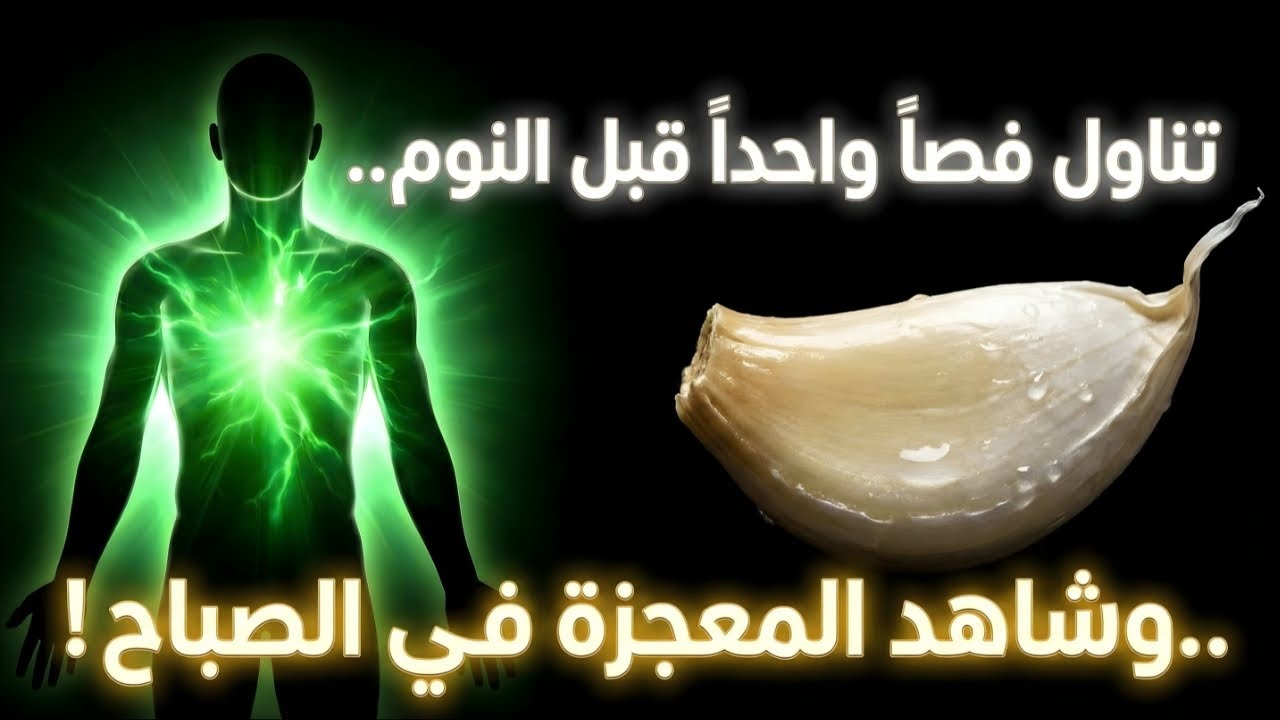 لن تصدق ما يفعله الثوم النيء في جسمك أثناء النوم!