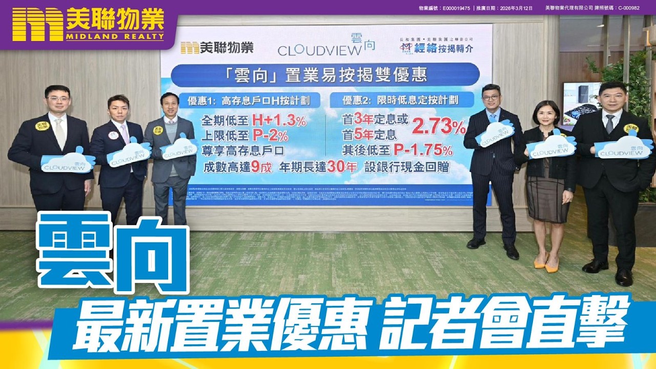 【新盤直擊】雲向最新置業優惠記者會