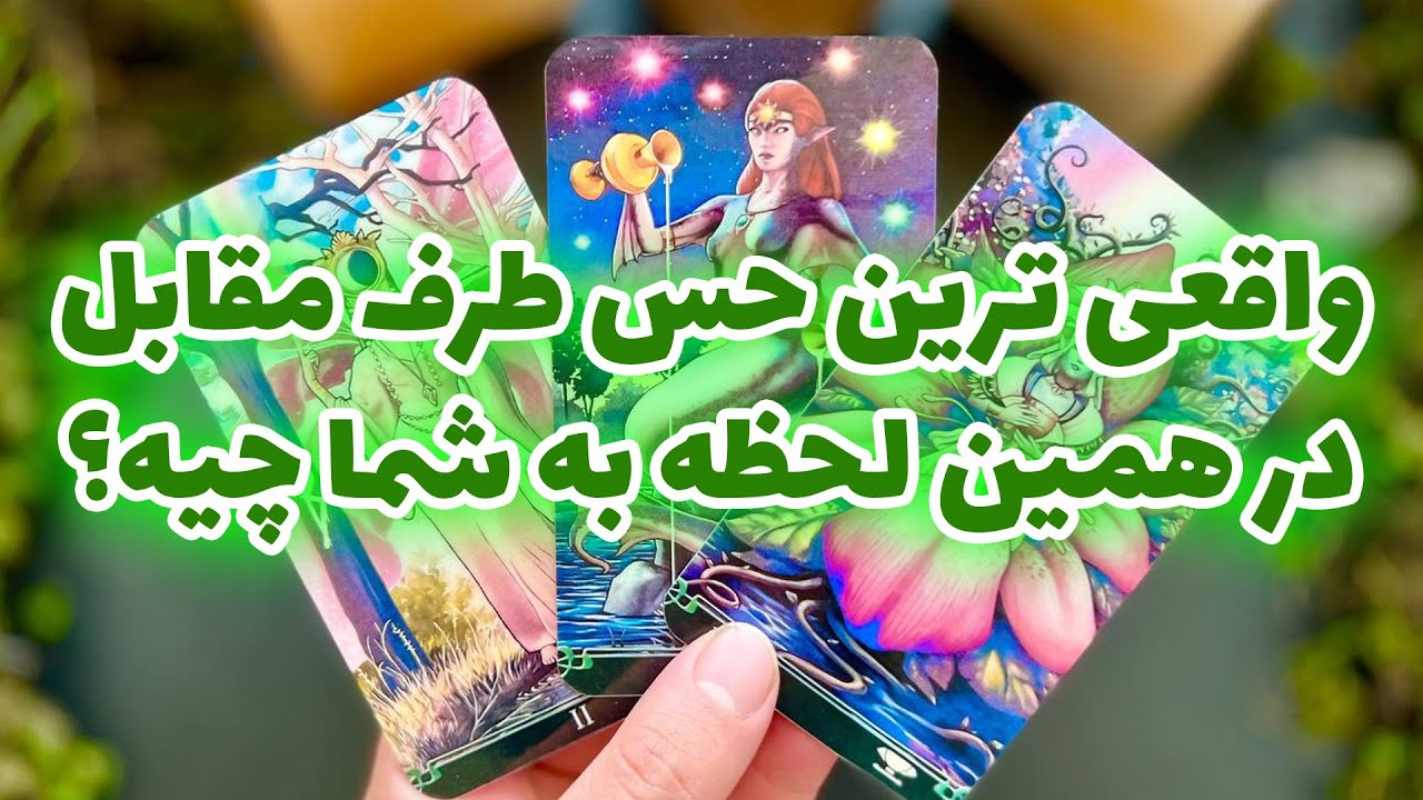 فال تاروت مرلین - واقعی ترین حس طرف مقابل در همین لحظه به شما چیه؟