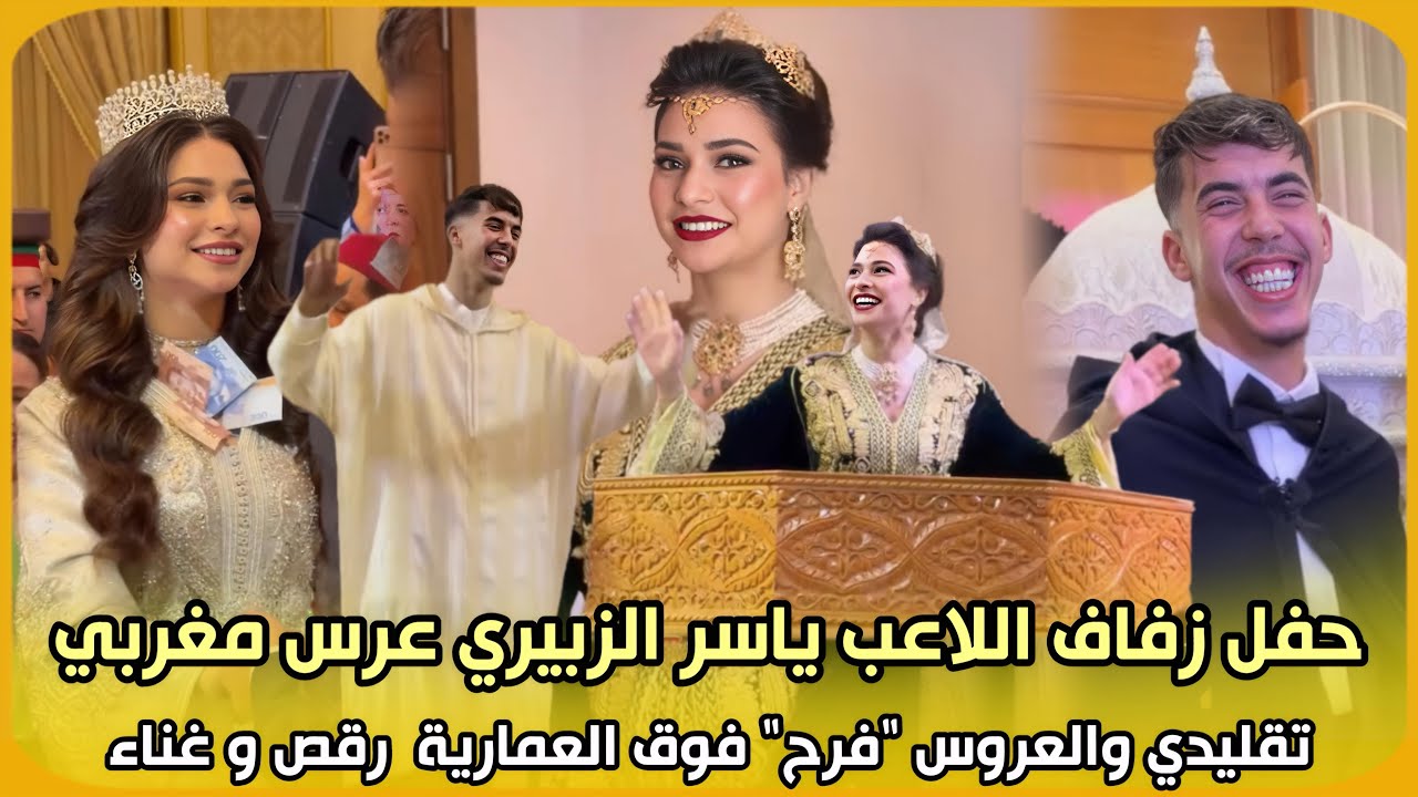 شاهد..حفل زفاف اللاعب المغربي ياسر الزبيري عرس مغربي تقليدي والعروس 