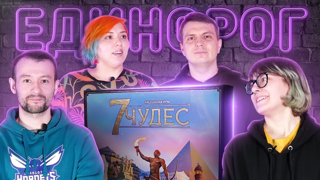 Единорог: Играем в 7 ЧУДЕС &mdash; Эпохальная настольная игра