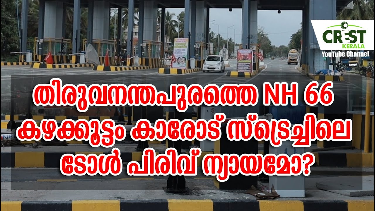 NH 66 Kazhakoottam Karode Stretch toll issue
