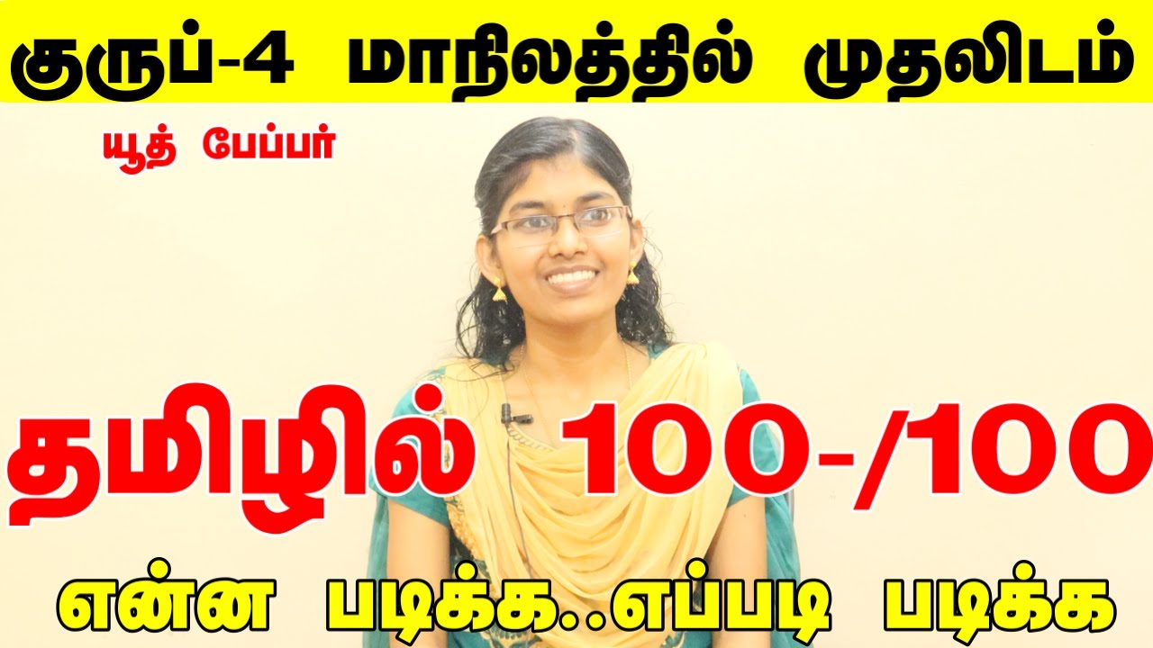 Group 4 Tamil Preparation Strategies#TNPSC Group 4 tamil- 100/100 எடுப்பது எப்படி#STATE FIRST- MEPHA