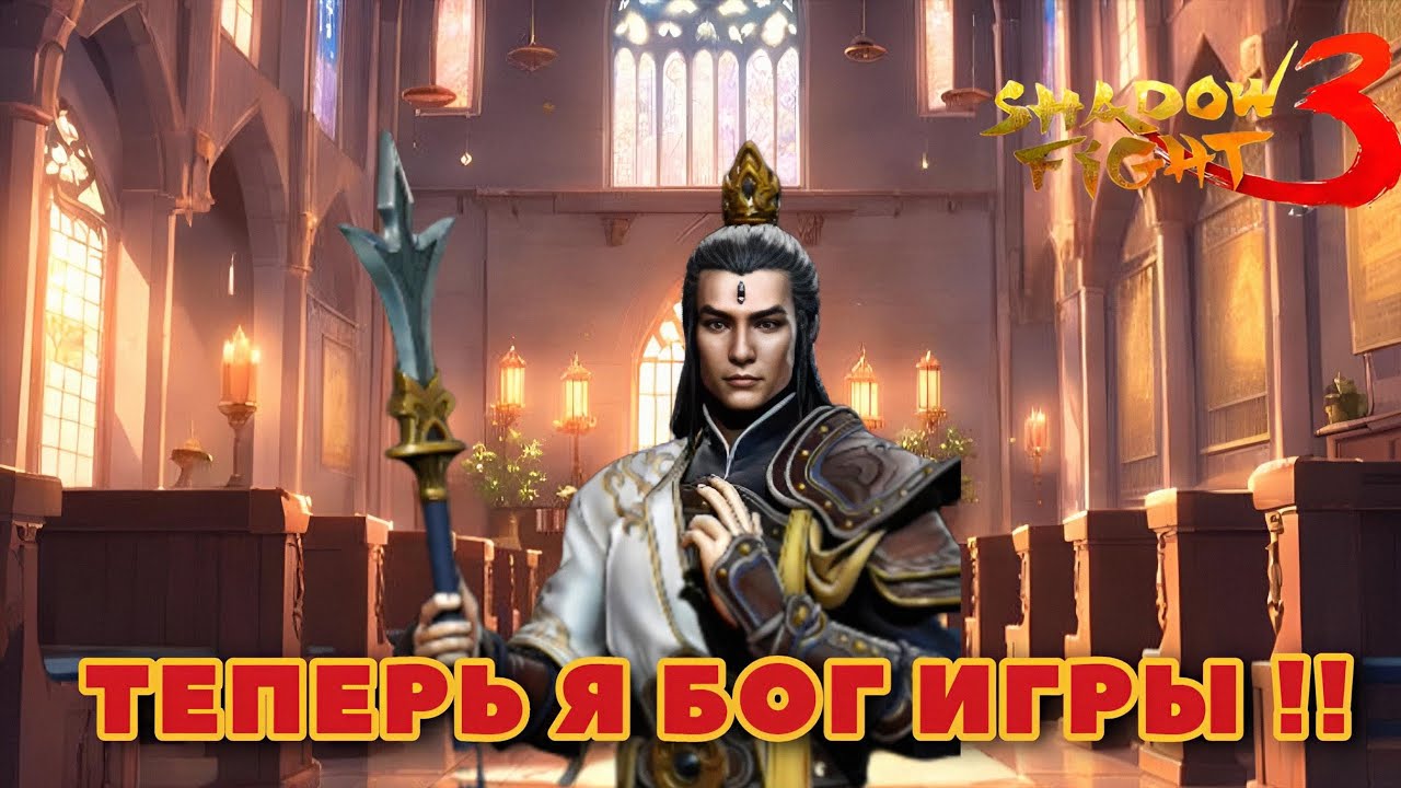 Получил ТОПОВЫЙ СЕТ ИГРЫ »БОЖЕСТВЕННЫЙ ЗАКОН « ОБЗОР + ГЕЙМПЛЕЙ {Shadow fight 3}