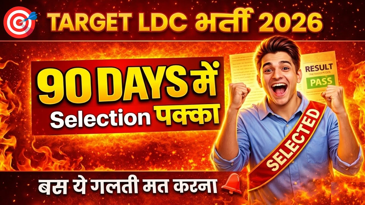 Rajasthan Idc vacancy 2026 | Idc vacancy 2026 | 90 Days selection | Ldc me selection 90 din me 