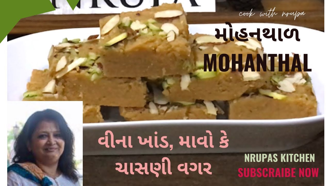 હેલધી મોહનથાળ બનાવો ,વીના કોઇ ચાસણી,ખાંડ કે માવા વગર|mohanthal recipe in gujarati|nrupaskitchen