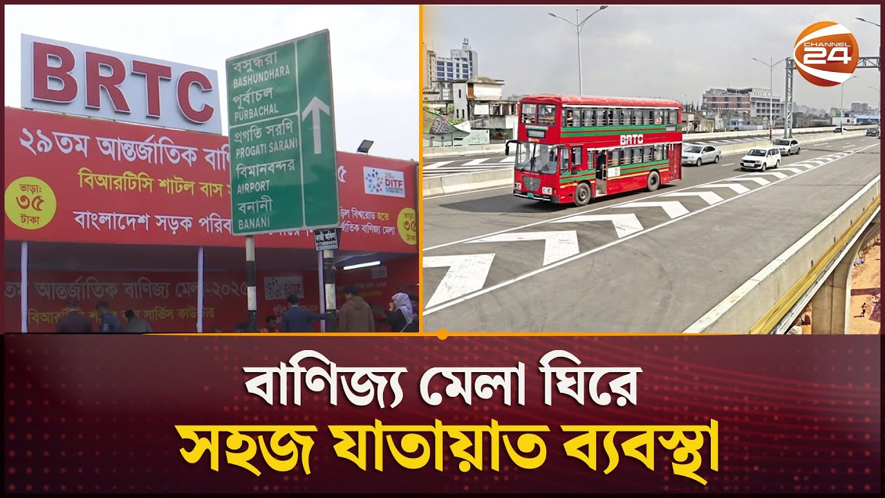 বাণিজ্য মেলা ঘিরে যাতায়াত আরও সহজ করেছে বিআরটিসি বাস | Trade Fair 2025 | Channel 24