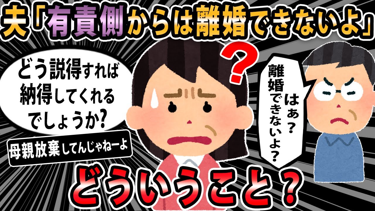 【報告者キチ 】旦那に彼氏が出来た事を伝えたら『有責側からは離婚できないよ？』と拒否された。→スレ民「母親放棄してんじゃねーよ」【2ch・ゆっくり解説】