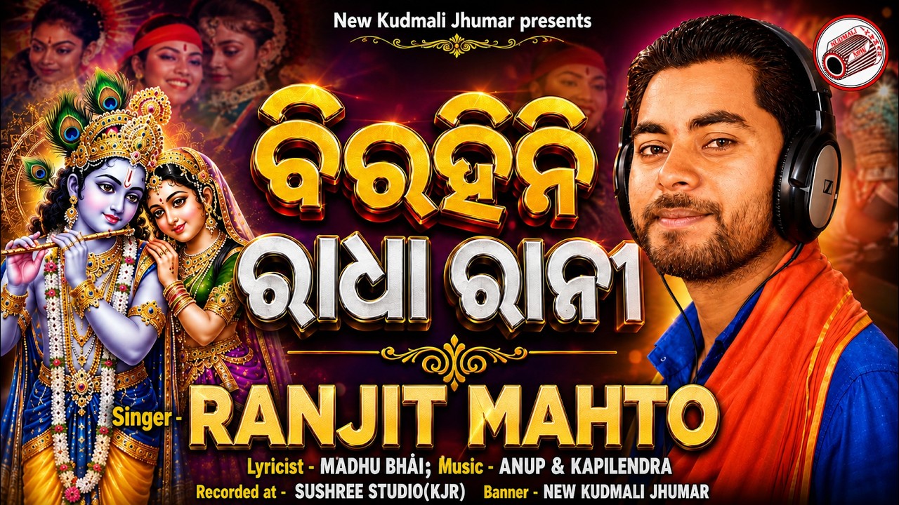 BIRAHINI RADHA RANI/Singer- Ranjit Mahto //By /New kudmali jhumar/New jhumar song/Anup & Kapilendra
