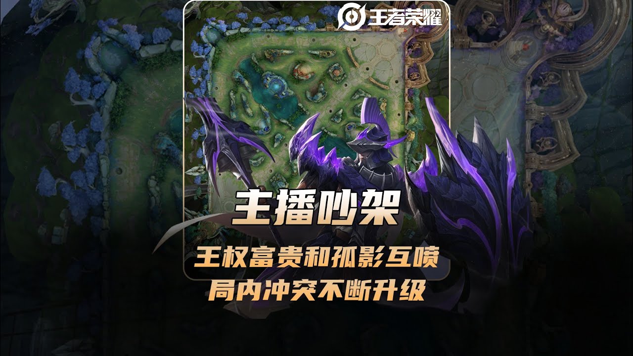 王權富貴與孤影局內火藥味漸濃！賽后開房互噴，誰說了算？ #王者荣耀 #巅峰赛 #打野 #对抗路 #巅峰第一