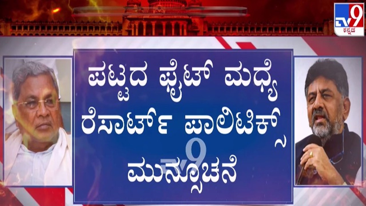 🔴LIVE | Karnataka Power Sharing Fight : ಪಟ್ಟದ ಫೈಟ್ ಮಧ್ಯೆ ರೆಸಾರ್ಟ್​ ಪಾಲಿಟಿಕ್ಸ್ ಮುನ್ಸೂಚನೆ | #tv9d
