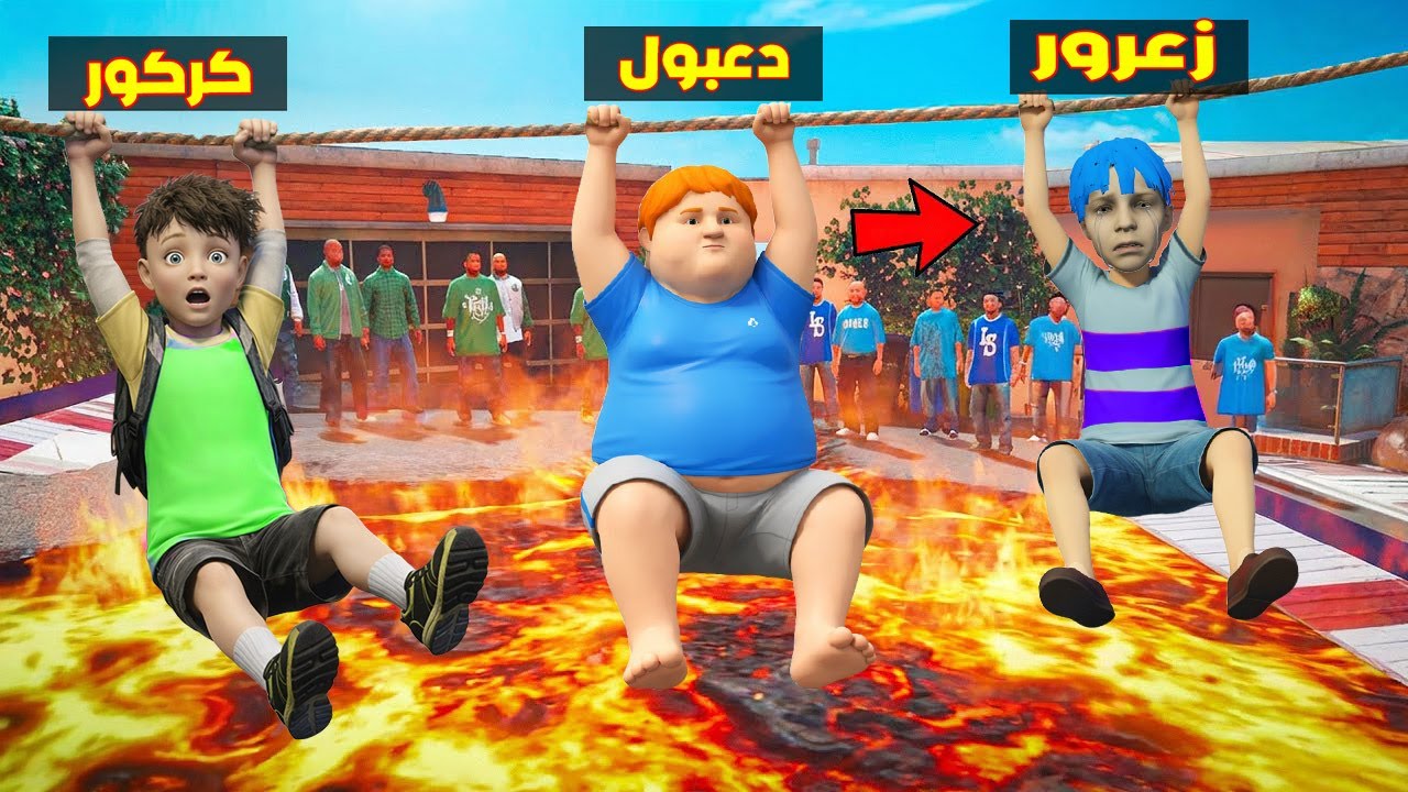 فلم قراند : زعرور سوف يسقط في اخطر حفرة في العالم ( كركور في النار )🔥😂