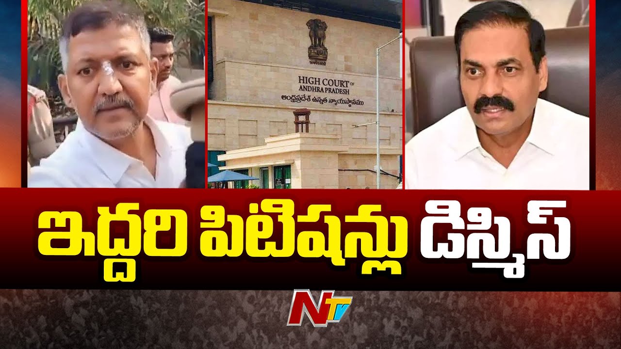 కాకాణి, వల్లభనేని వంశీకి కోర్టుల్లో ఎదురుదెబ్బ | AP High Court | NTV