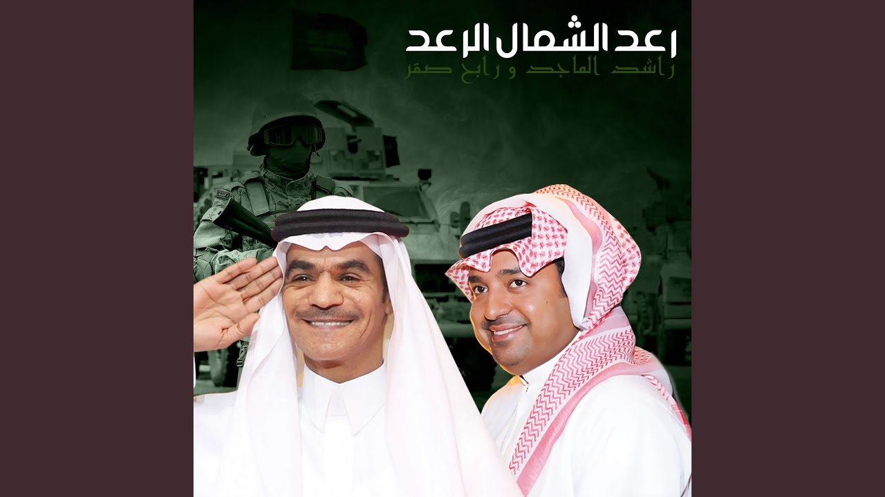 رعد الشمال الرعد
