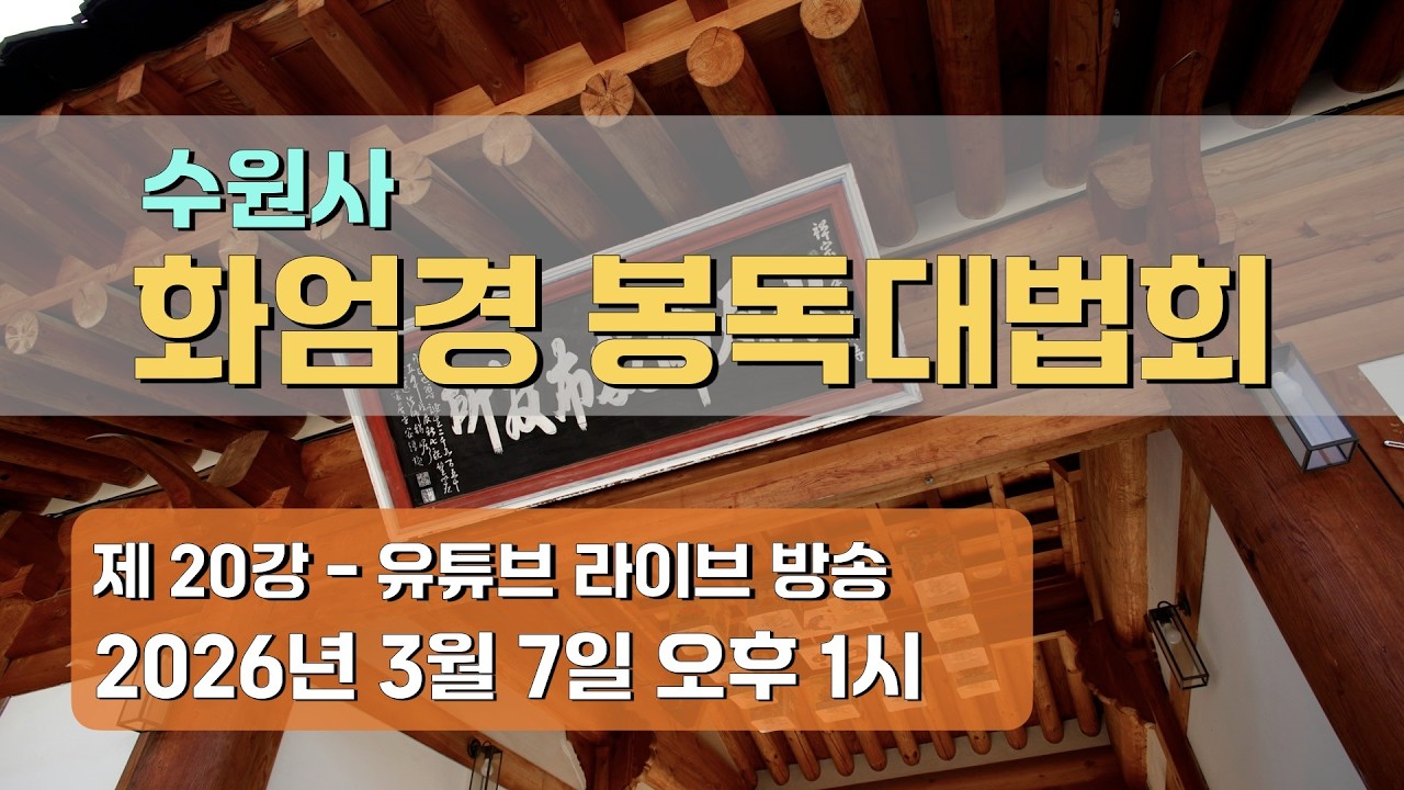 수원사 화엄경 봉독대법회 20강