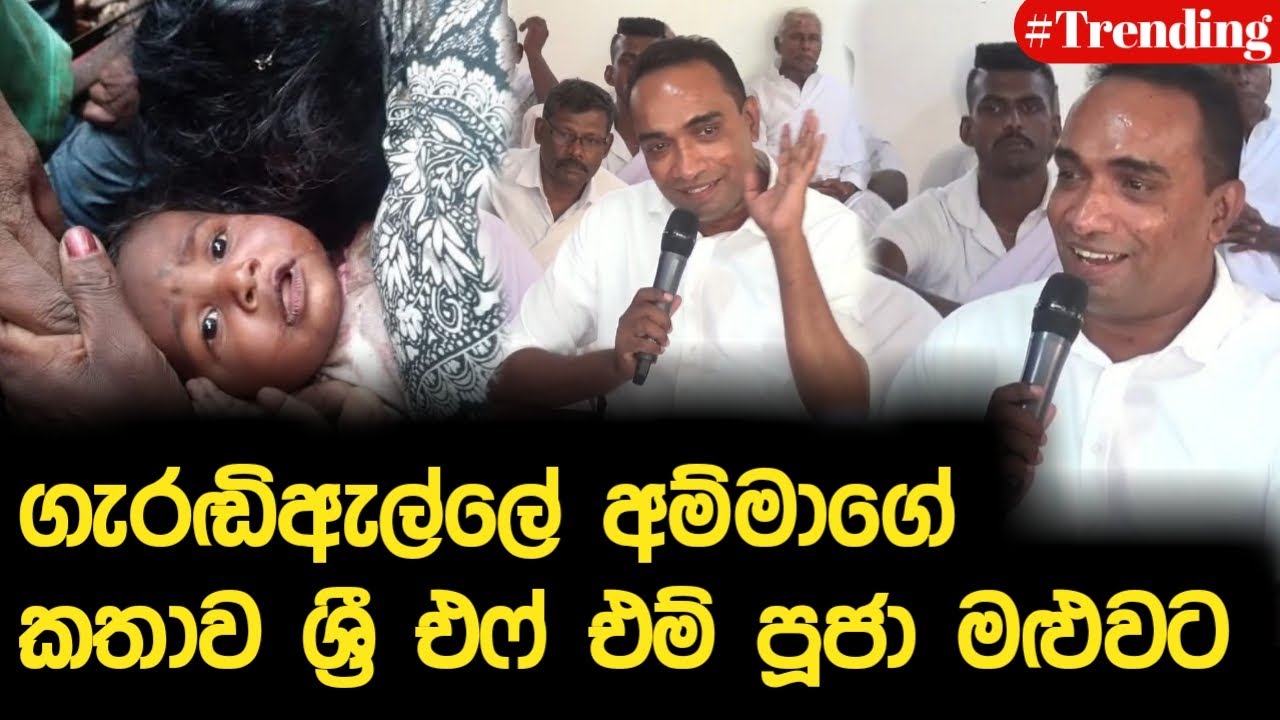 ගැරඬිඇල්ලේ අම්මාගේ කතාව ශ්&zwj;රී එෆ් එම් පූජා මළුවට | Sandun Asiri Arambawela | Episode 20