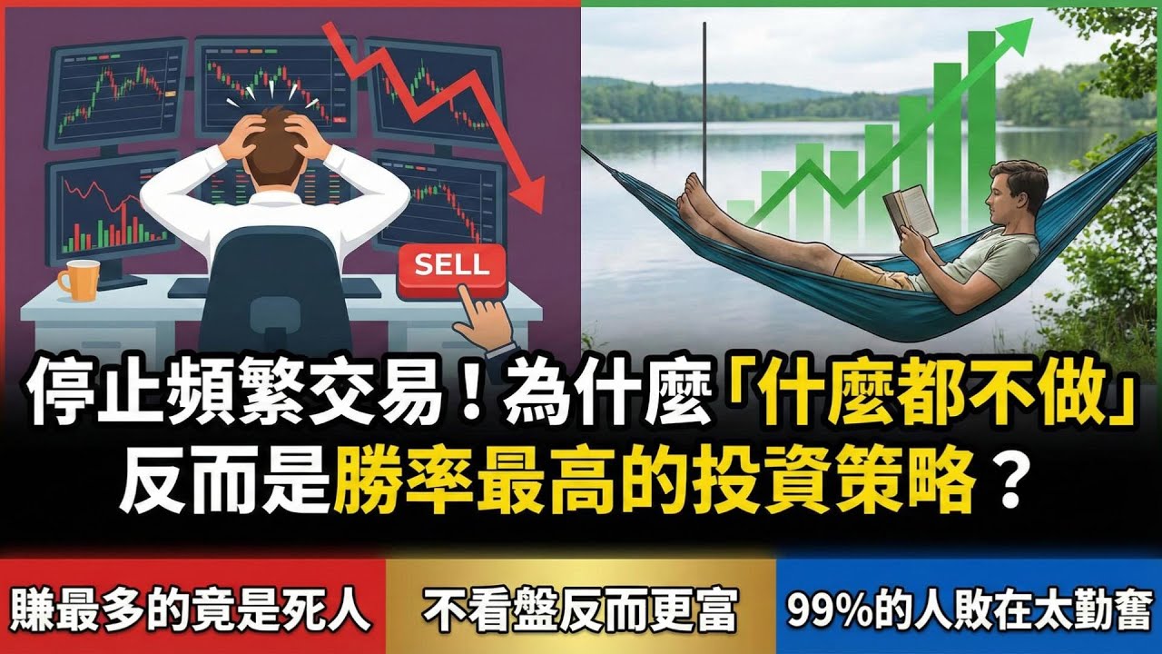 停止頻繁交易！為什麼「什麼都不做」反而是勝率最高的投資策略？