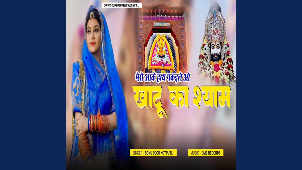 Mero Aake Haad Pakde le Khatu Ka Shyam