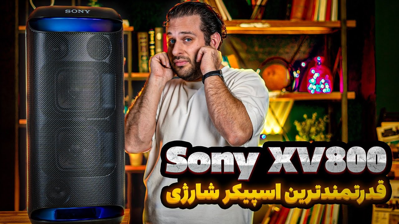 زلزله ۸ ریشتری سونی! 🤯 بررسی اسپیکر هیولای Sony XV800