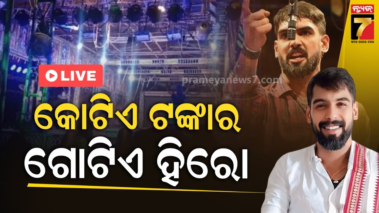 🔴LIVE || | Jatra Khabar || ଖଣ୍ଡଗିରିରେ କାଣ୍ଟେ କି ଟକ୍କର, କୋଟିଏ ଟଙ୍କାର ଗୋଟିଏ ହିରୋ || PrameyaNews7