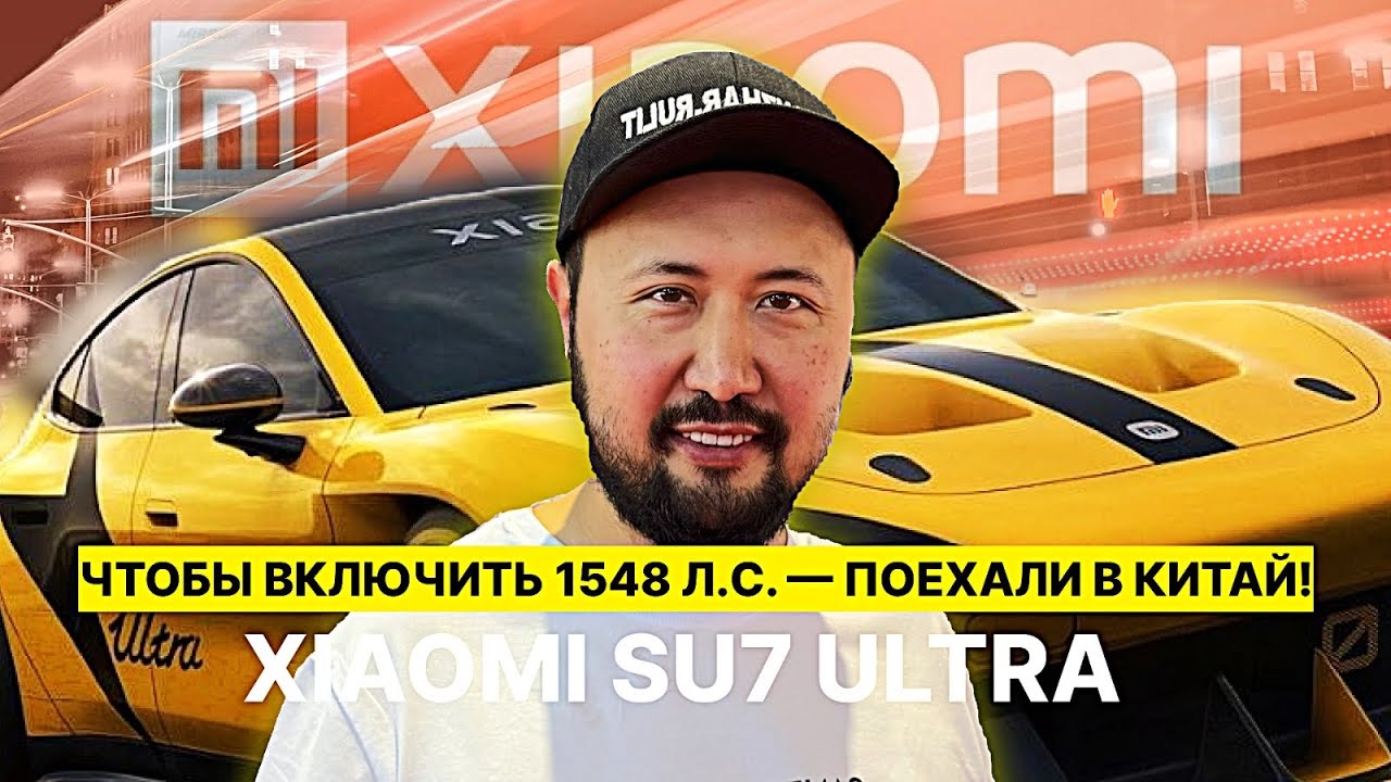 Купил Xiaomi SU7 Ultra, а она едет как обычная версия!!! Какие 1.9 сек до 100 км/ч? Как их ВКЛЮЧИТЬ?