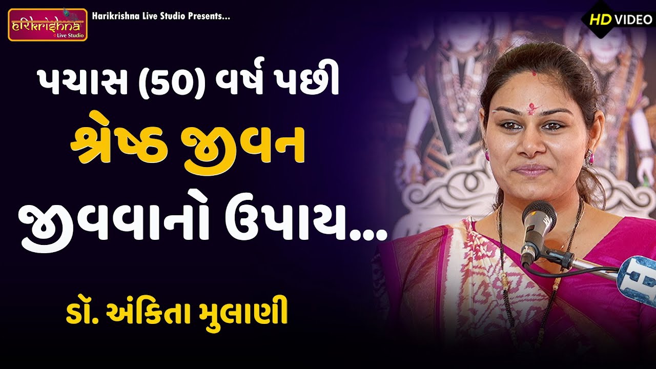 પચાસ વર્ષ પછી શ્રેષ્ઠ જીવન જીવવાનો ઉપાય ||  Dr.Ankita Mulani || Motivational Speech