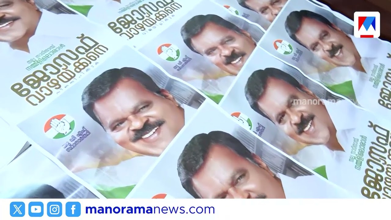 ‘കോണ്‍ഗ്രസ് എന്റെ അമ്മയാണ്; അമ്മയ്ക് വിഷമം ഉണ്ടാക്കുന്ന ഒന്നും ചെയ്യില്ല’ | Joseph Vazhackan | UDF