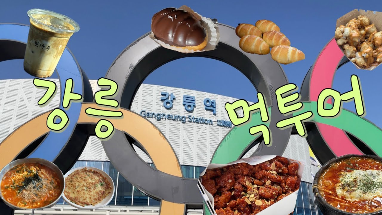 [강릉먹방 브이로그] 최일순짬뽕순두부 | 카페초이 | 툇마루커피 | 돌체테리아 | 세인트존스 | 강문주문진 | 강릉길감자 | 속초 | 히응커피 | 사계절탕수육