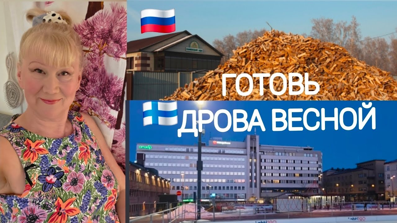 Так и работаю в 🇫🇮  на дрова...И в 90 🐢с хвостиком хотим принарядиться😄#жизньвфинляндии 