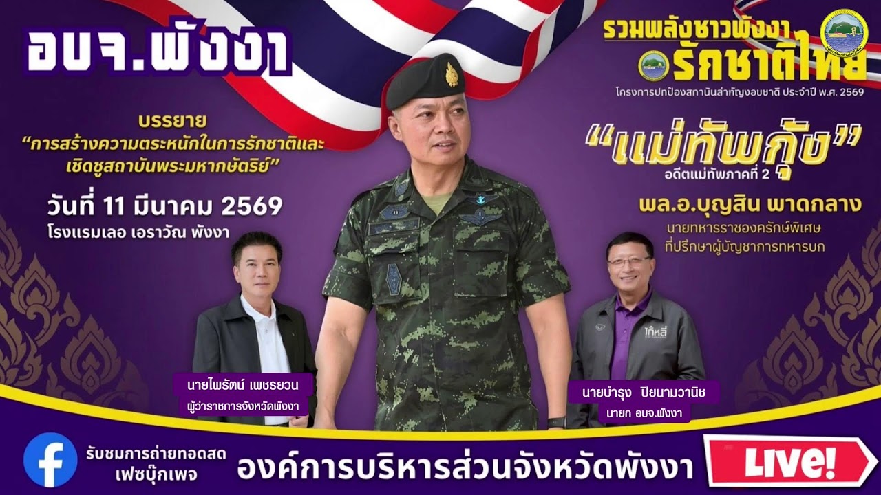 องค์การบริหารส่วนจังหวัดพังงา ถ่ายทอดสด 