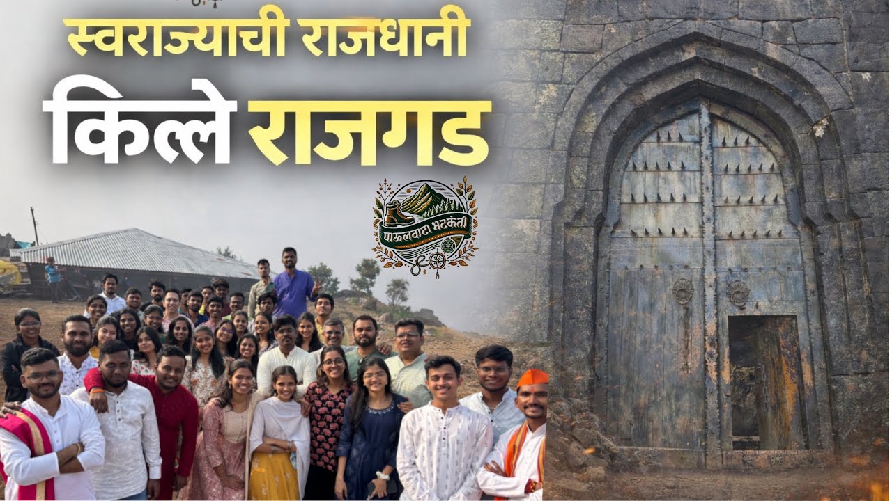 स्वराज्याची राजधानी किल्ले राजगड 🏔️🚩