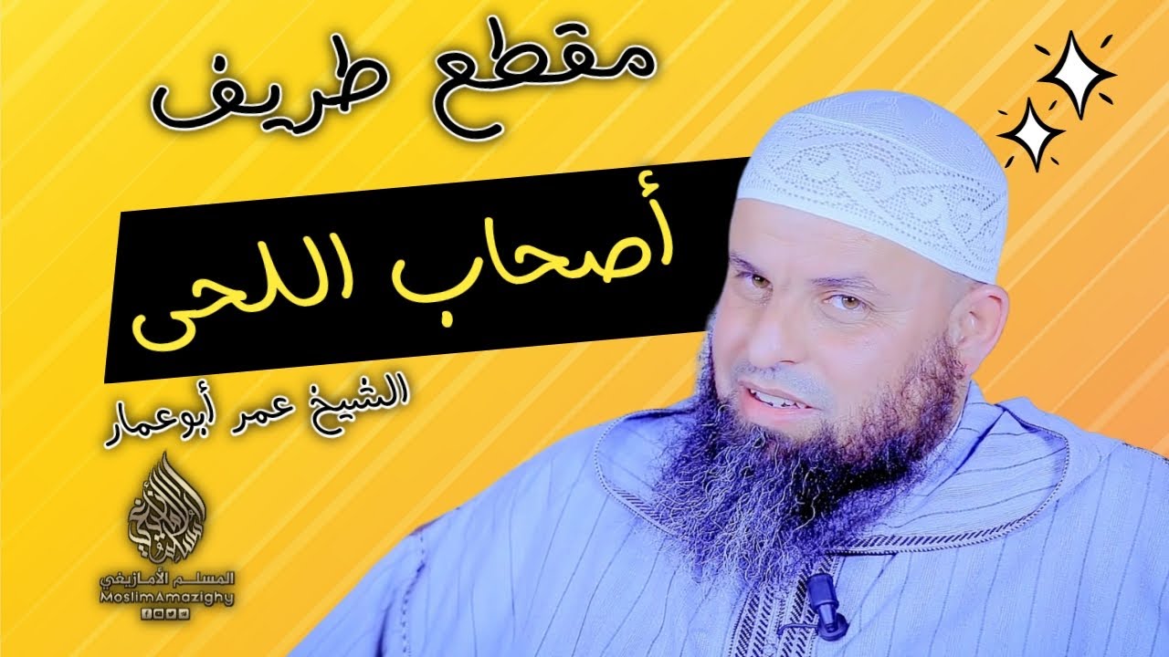 مقطع طريف عن أصحاب اللحى | الشيخ عمر أبوعمار