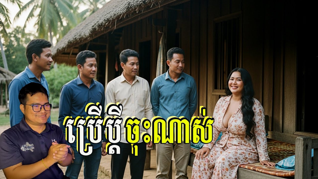 ប្រើប្ដីចុះណាស់,ប្ដីបួនស្លាប់ទាំងបួន| eng sarin | សារិន