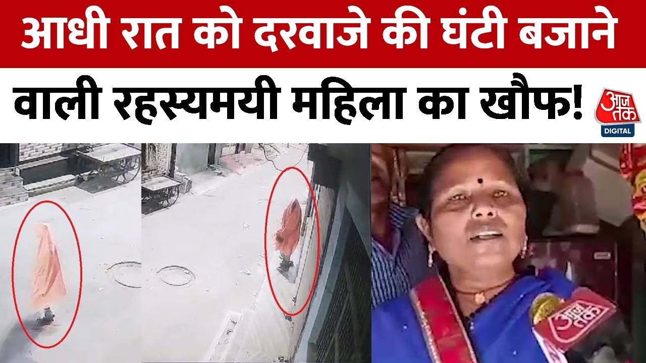 Gwalior Mysterious Woman: आधी रात को दरवाजे की घंटी बजाने वाली रहस्यमयी महिला से लोगों में खौफ..!