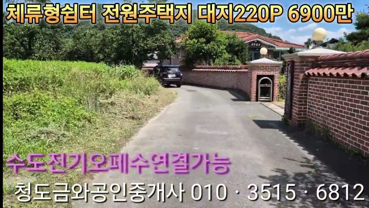 849청도체류형쉼터 전원주택지 210P 6900만 계획관리지역 대지