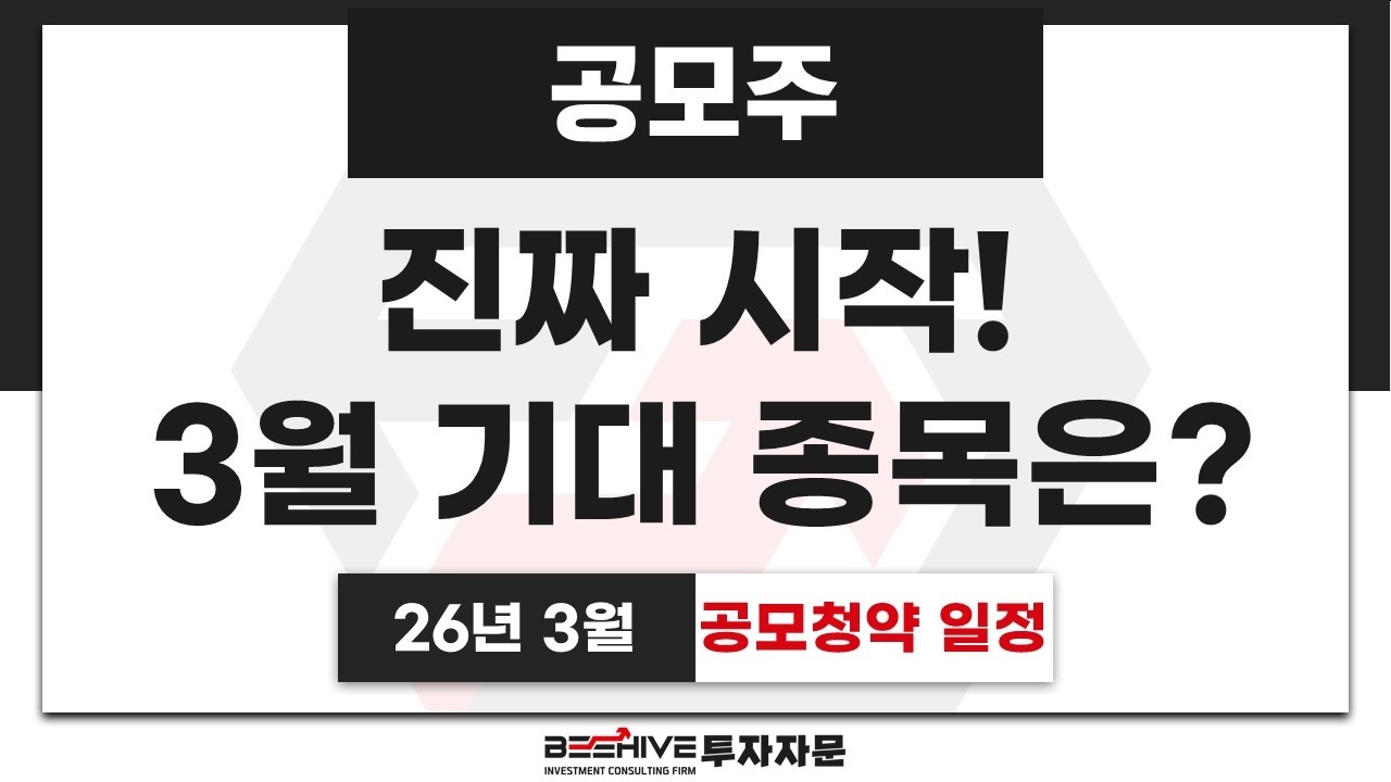 [🐝 공모청약] 본격적으로 시작되는 공모주 일정! 3월 기대 공모주는?ㅣ3월 공모주 일정,분석,전망