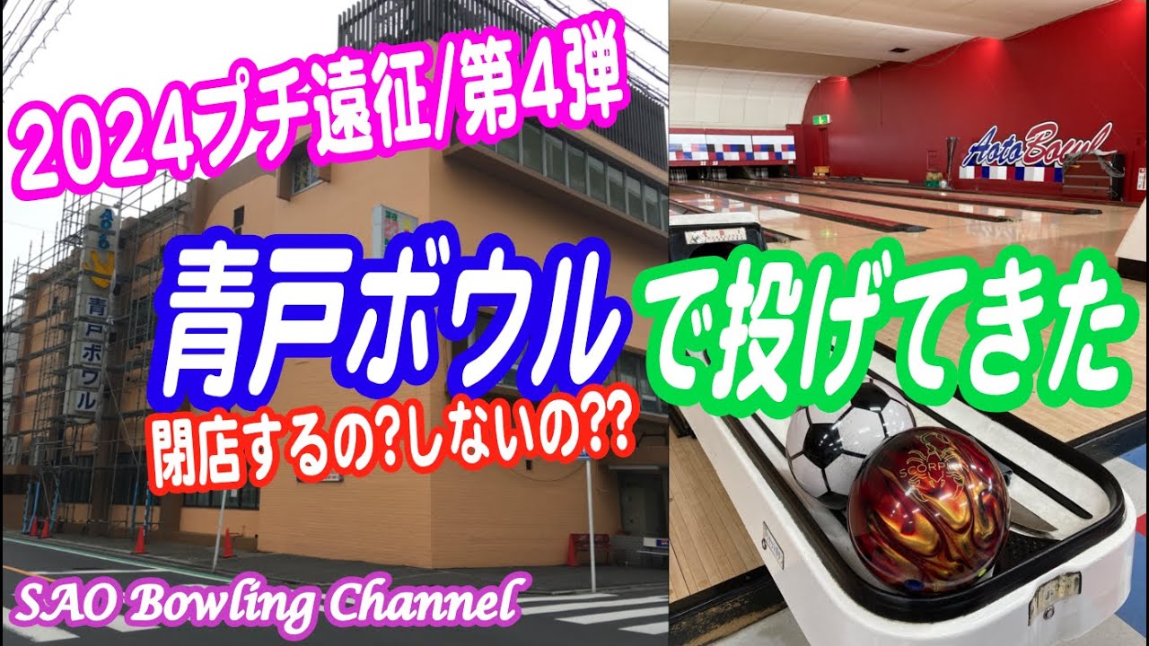 #511 【閉店！？】青戸ボウルで投げてきた【プチ遠征】【初センター巡り】【200up】【42ft】【ボウリング】
