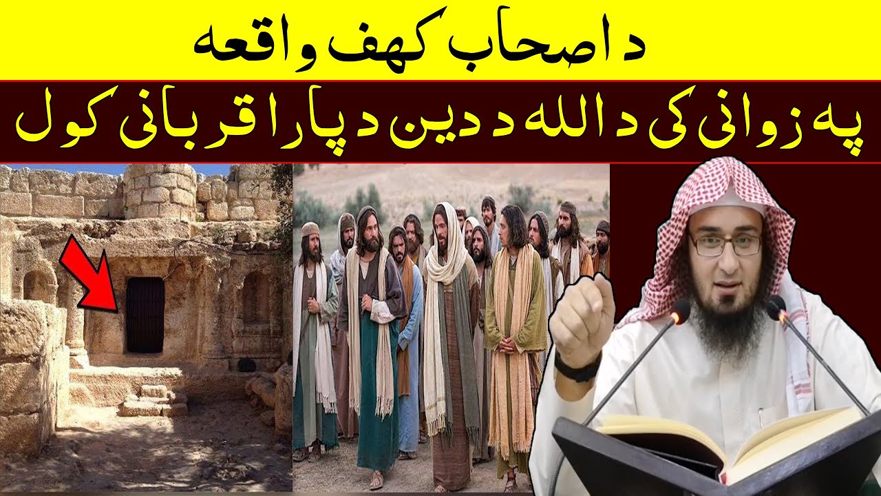 Sheikh Abu Hassan Ishaq New Pashto Bayan | د اصحاب کہف واقعہ | Da Haq Awaz