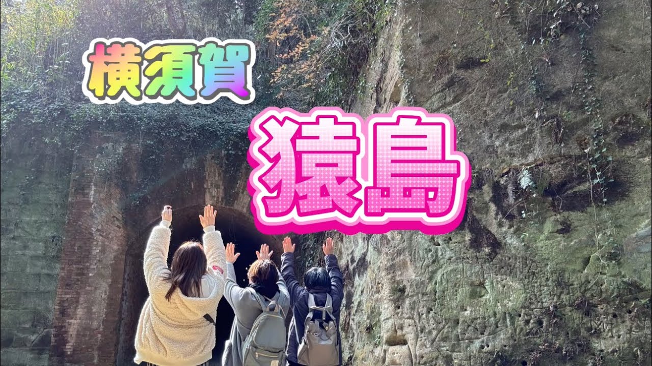 【びば旅！！】横須賀 猿島に行ったよ！！ほんとに感慨深い旅であった。幻想的な風景に癒される場所。#旅行 #50代 #ドライブ #猿島 #@オビバパラダイス 
