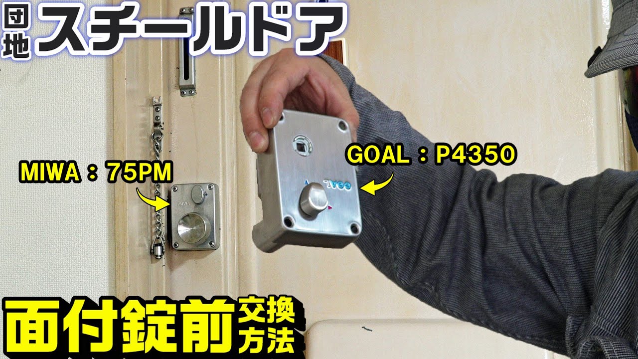 【団地ドア】面付錠前美和75PMとゴールP4350の互換性と交換方法