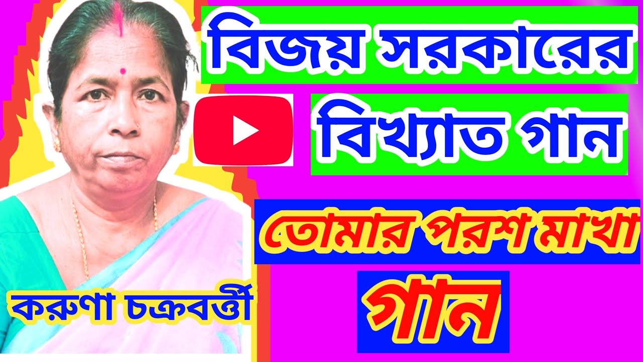 বিজয় গীতি ।। তোমার পরশ মাখা গান ।।    বিজয় সরকার ।। শিল্পী = করুণা চক্রবর্ত্তী (লক্ষি) ।।