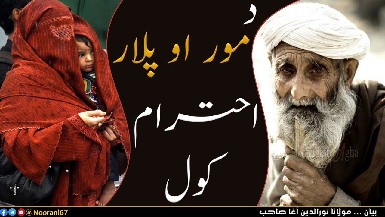 Mualana Nooruddin Agha -  Mor O Plar Ihteram Kawa - د مور پلار احترام کوی